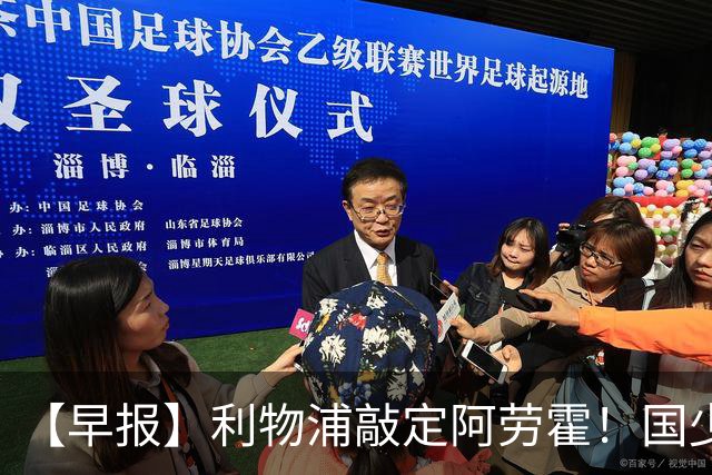 【早报】利物浦敲定阿劳霍！国少点球胜河床进决赛！