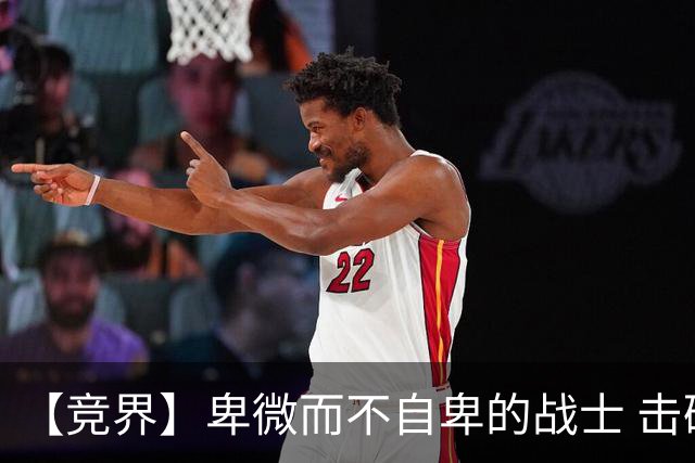 【竞界】卑微而不自卑的战士 击碎精英的傲慢