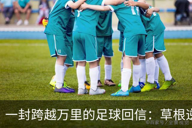 一封跨越万里的足球回信：草根逆袭，从来不是童话说实话，看球看到后来，人容易麻木