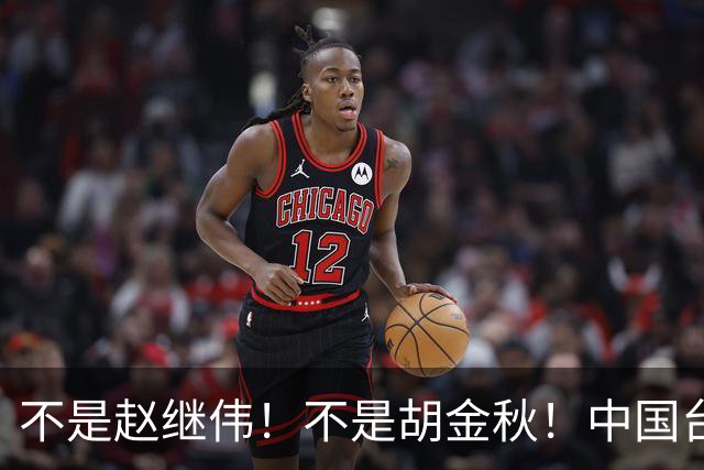 不是赵继伟！不是胡金秋！中国台北主帅盛赞1小将，将来是核心