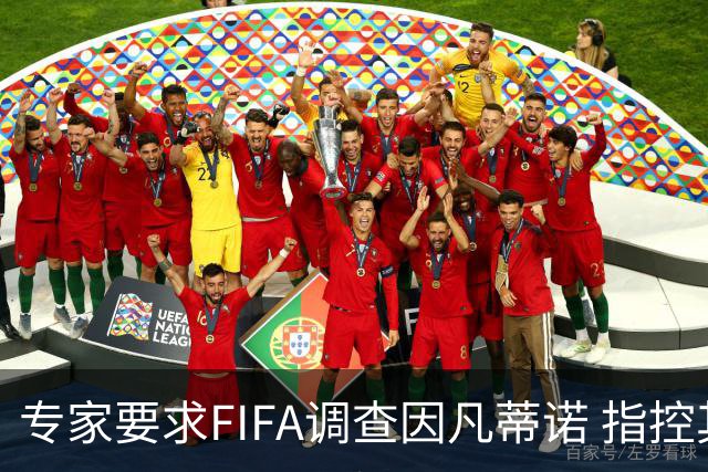 专家要求FIFA调查因凡蒂诺 指控其授予特朗普和平奖违规