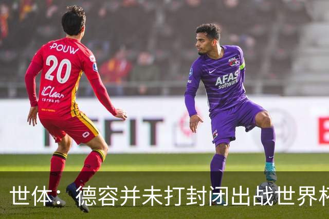 世体：德容并未打封闭出战世界杯，质疑他带伤上阵是在抹黑