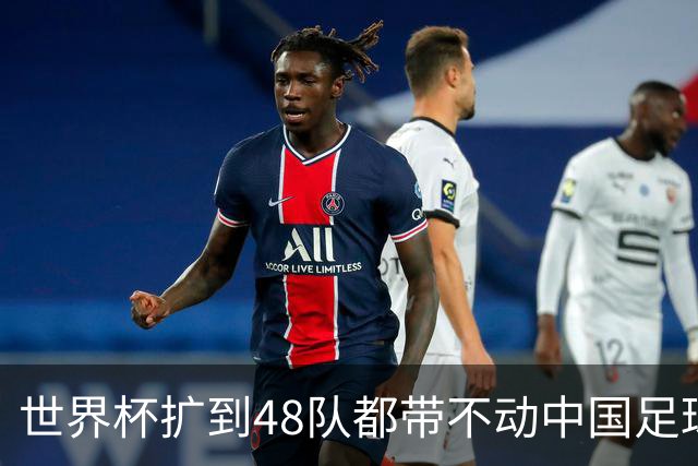 世界杯扩到48队都带不动中国足球？亚洲名额到底卡在哪个环节！