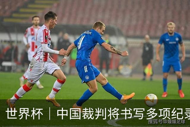 世界杯｜中国裁判将书写多项纪录