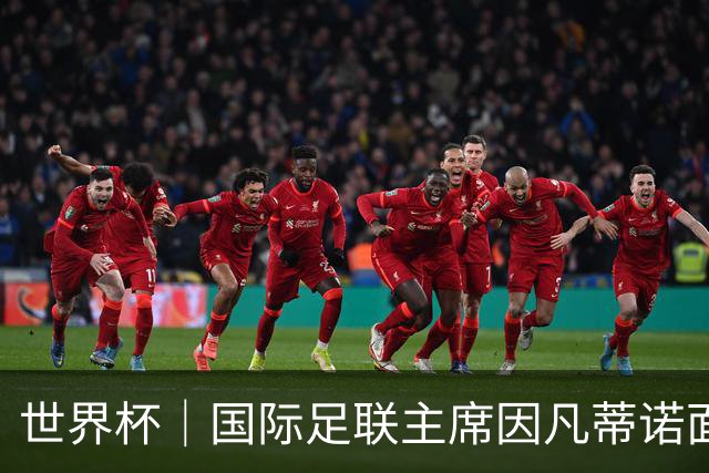 世界杯｜国际足联主席因凡蒂诺面临多家机构投诉