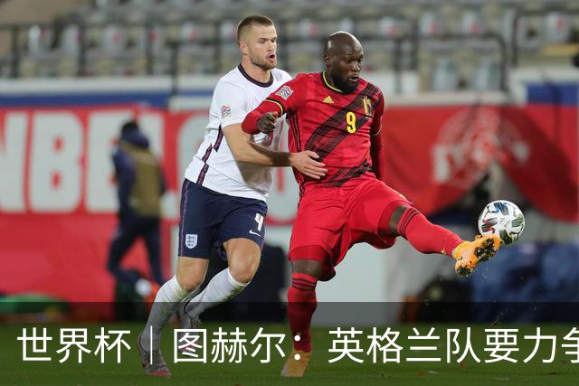 世界杯｜图赫尔：英格兰队要力争60年来的最佳战绩