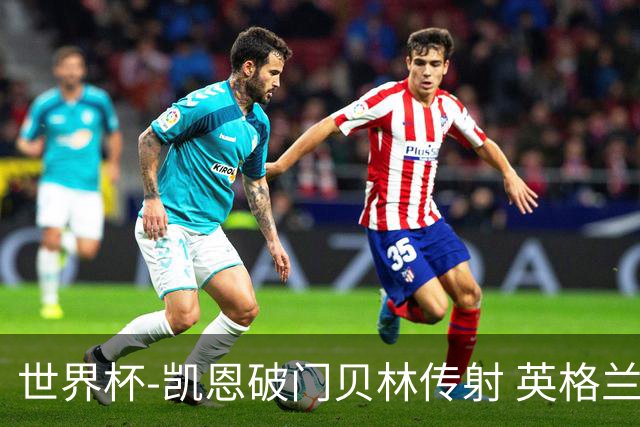 世界杯-凯恩破门贝林传射 英格兰2-0巴拿马小组第一