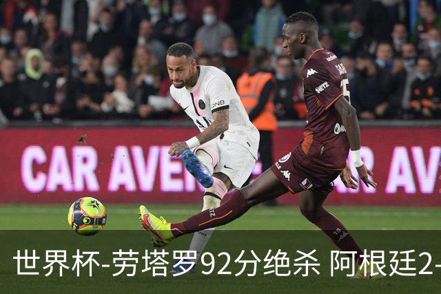 世界杯-劳塔罗92分绝杀 阿根廷2-1逆转英格兰进决赛