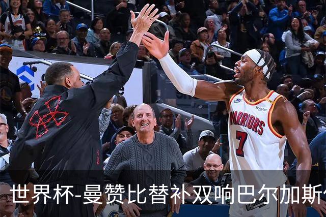 世界杯-曼赞比替补双响巴尔加斯传射 瑞士4-1十人波黑