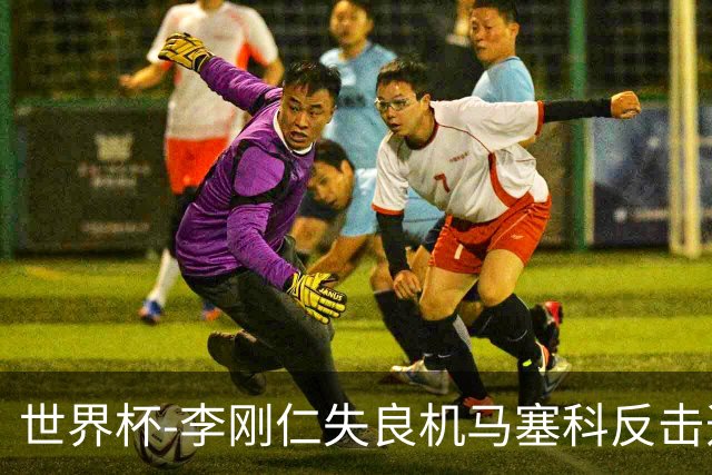 世界杯-李刚仁失良机马塞科反击造险 半场南非0-0韩国