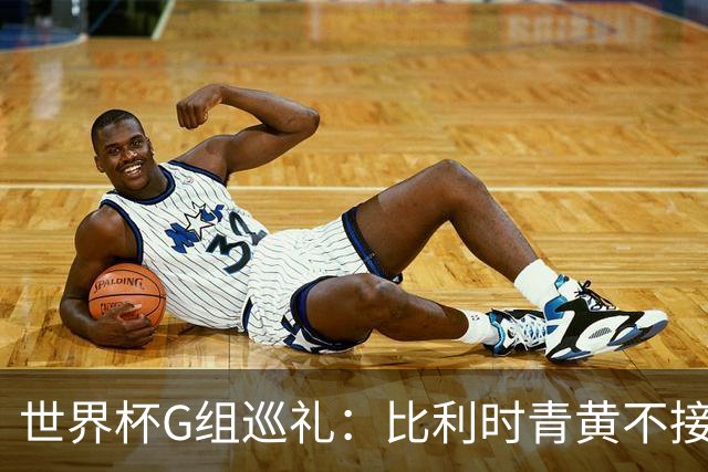 世界杯G组巡礼：比利时青黄不接 伊朗赴美参赛风波不断