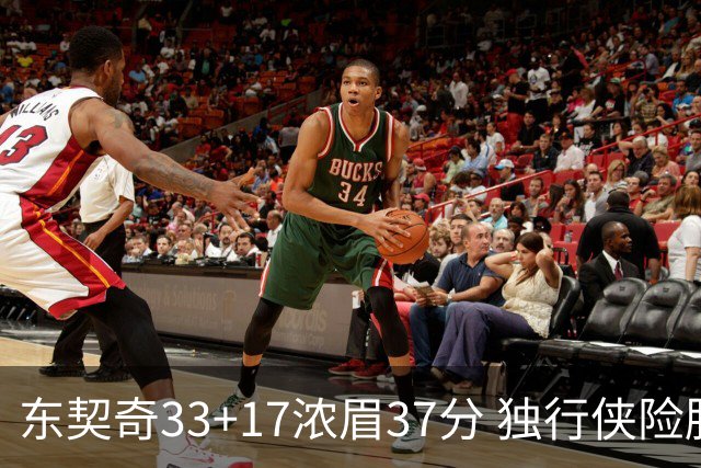 东契奇33+17浓眉37分 独行侠险胜湖人取4连胜