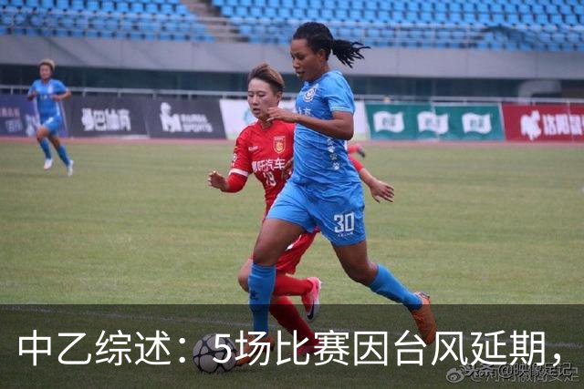 中乙综述：5场比赛因台风延期，深圳二零二八战平无缘登顶
