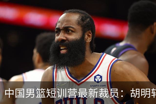 中国男篮短训营最新裁员：胡明轩李悦州等5人离队 杨瀚森8日归队