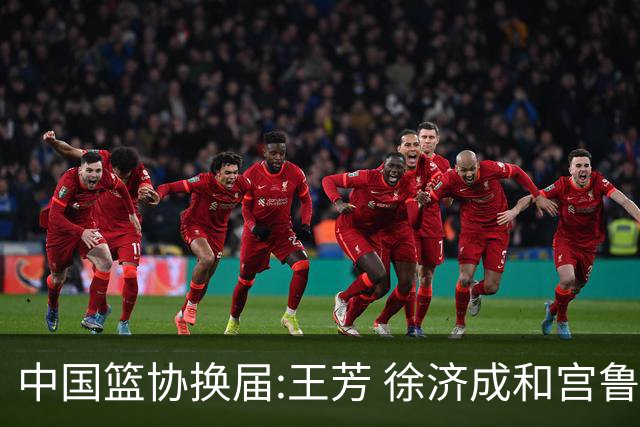 中国篮协换届:王芳 徐济成和宫鲁鸣担任副主席