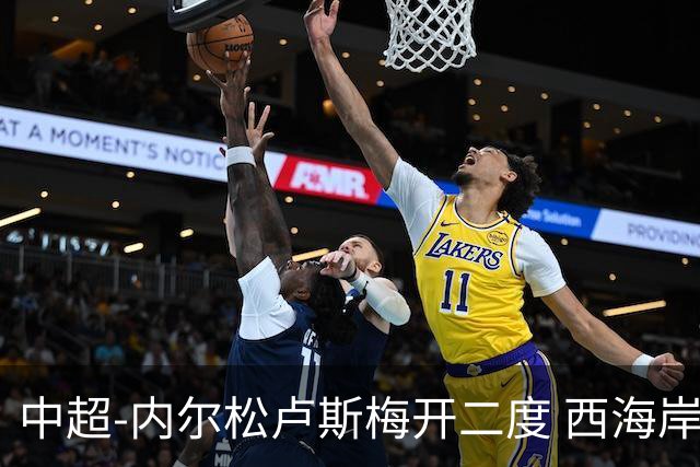 中超-内尔松卢斯梅开二度 西海岸3-1浙江12轮不败
