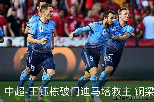 中超-王钰栋破门迪马塔救主 铜梁龙1-1战平浙江队