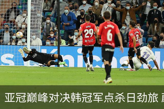 亚冠巅峰对决韩冠军点杀日劲旅 蔚山16连胜挡不住