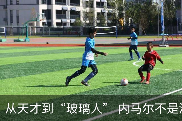 从天才到“玻璃人” 内马尔不是酒色掏空的 是被对手一脚一脚铲废的