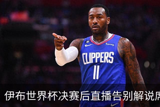 伊布世界杯决赛后直播告别解说席：“这是我第一次也是最后一次”