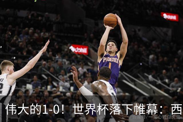 伟大的1-0！世界杯落下帷幕：西班牙奇兵制胜一击，梅西哑火丢冠