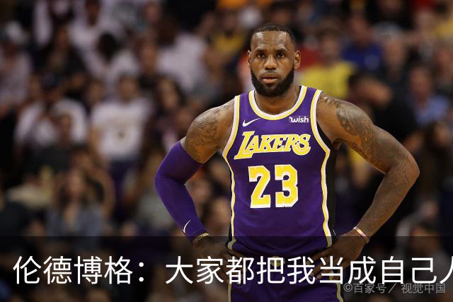 伦德博格：大家都把我当成自己人 这让我倍感温暖