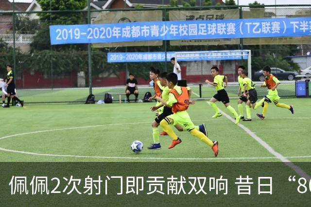 佩佩2次射门即贡献双响 昔日“8000万先生”自证成功