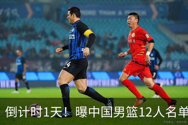 倒计时1天！曝中国男篮12人名单出炉，郭士强有魄力，裁判也定了