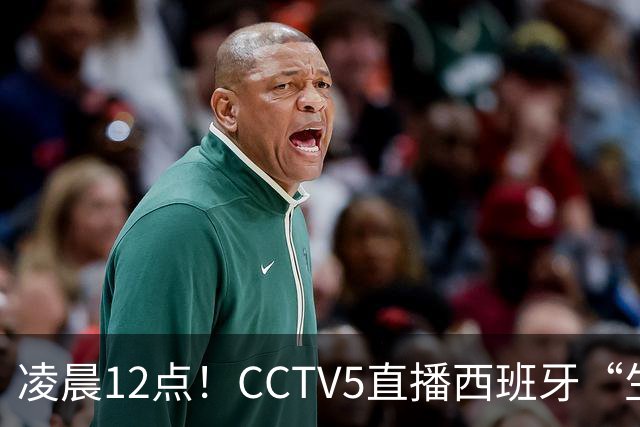 凌晨12点！CCTV5直播西班牙“生死战”，亚洲第8欲效仿阿森纳队