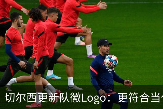 切尔西更新队徽Logo：更符合当代审美的扁平化设计