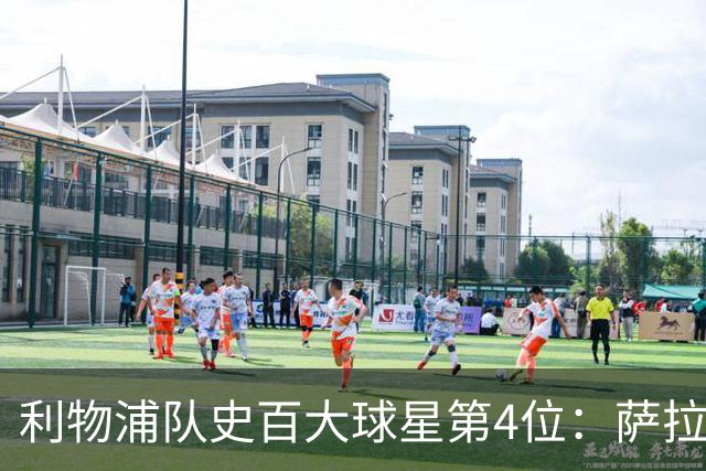 利物浦队史百大球星第4位：萨拉赫，效力九个赛季改写多项纪录