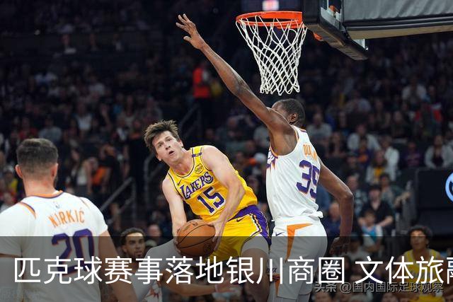 匹克球赛事落地银川商圈 文体旅融合点燃端午消费热