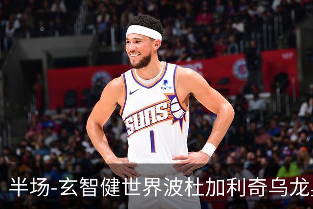 半场-玄智健世界波杜加利奇乌龙奥乌苏点射 新鹏城3-0领先青年人