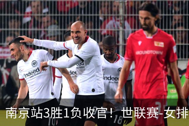南京站3胜1负收官！世联赛-女排3-1逆转波兰 庄宇珊轰24分