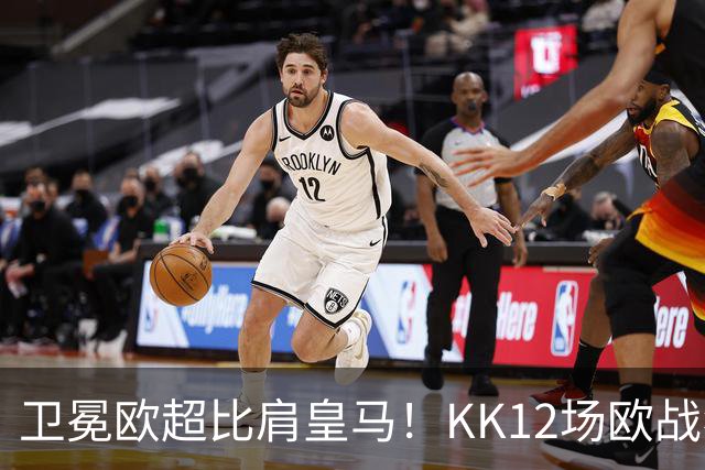 卫冕欧超比肩皇马！KK12场欧战狂造13球杜埃传射，大巴黎2-1维拉