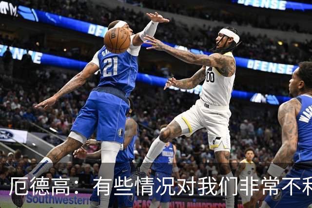 厄德高：有些情况对我们非常不利，这让结果显得格外令人遗憾