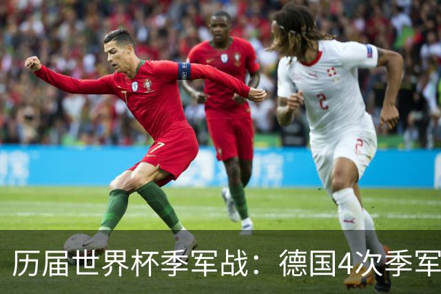 历届世界杯季军战：德国4次季军最多，英法合轰10球创纪录