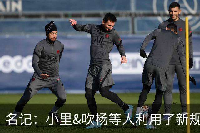 名记：小里&吹杨等人利用了新规 无需自由市场开启即可与主队谈判