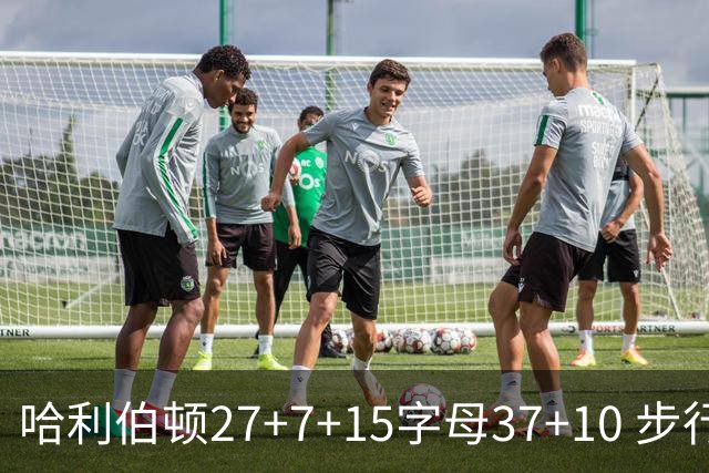 哈利伯顿27+7+15字母37+10 步行者擒鹿进决赛