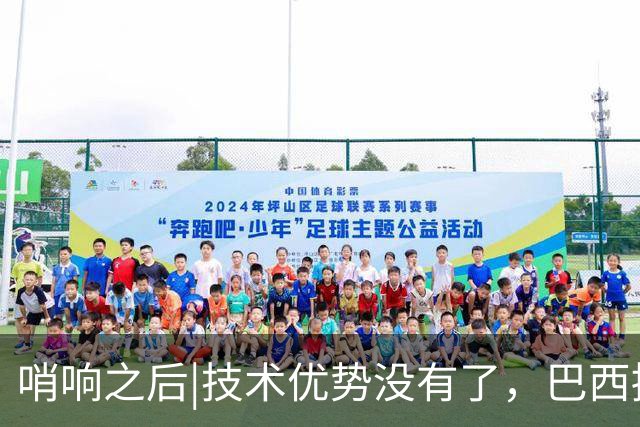哨响之后|技术优势没有了，巴西接下来该怎么办？