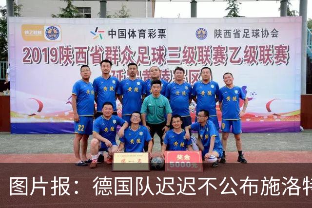 图片报：德国队迟迟不公布施洛特贝克伤情，有可能真的是韧带受伤