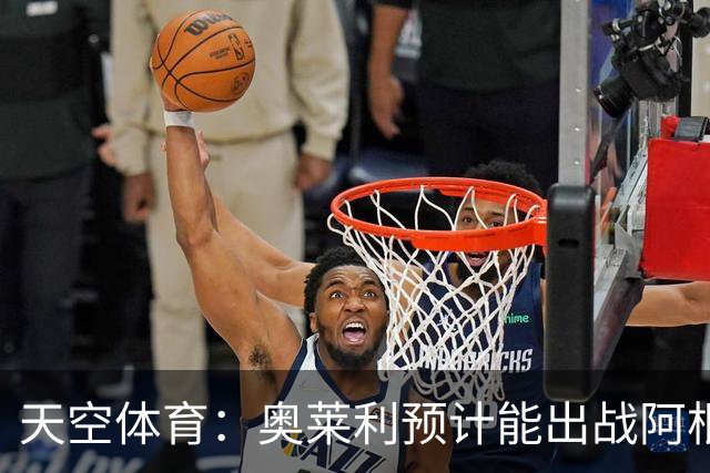 天空体育：奥莱利预计能出战阿根廷 赖斯已从疾病中完全康复