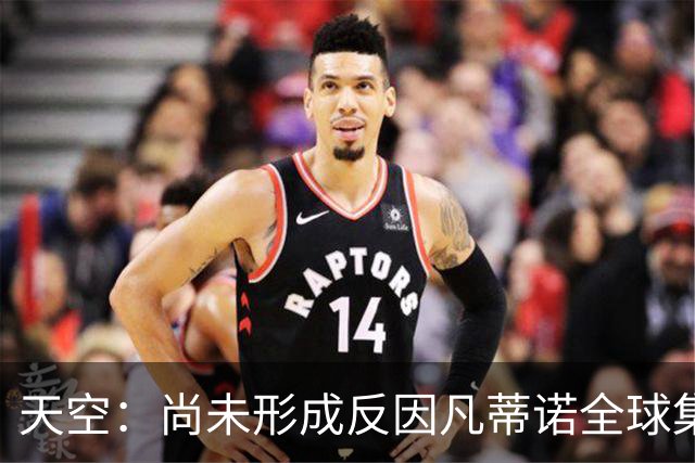 天空：尚未形成反因凡蒂诺全球集体阵营，他仍大权在握且态度强硬