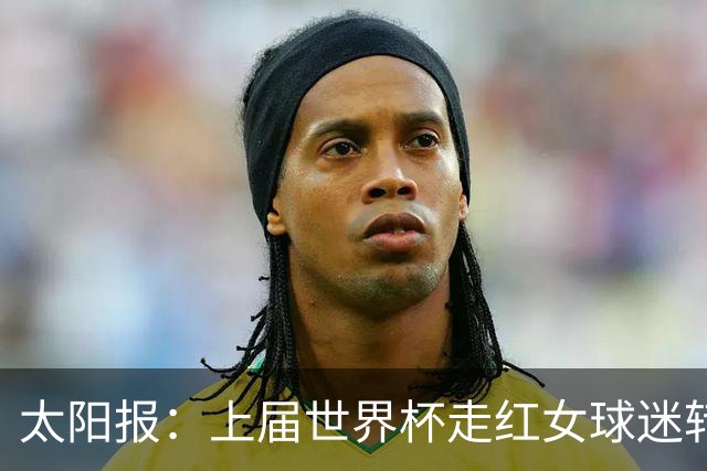 太阳报：上届世界杯走红女球迷转型DJ，预计今年世界杯将再次亮相