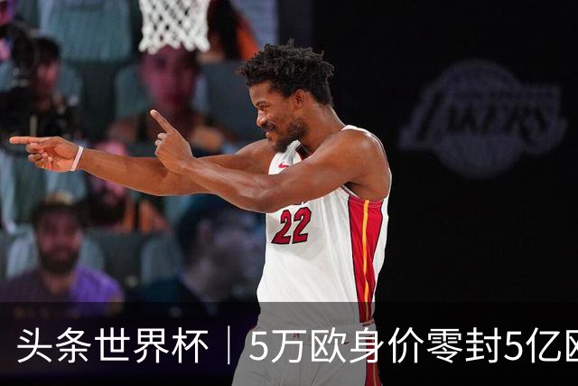 头条世界杯｜5万欧身价零封5亿欧豪门，他让西班牙绝望