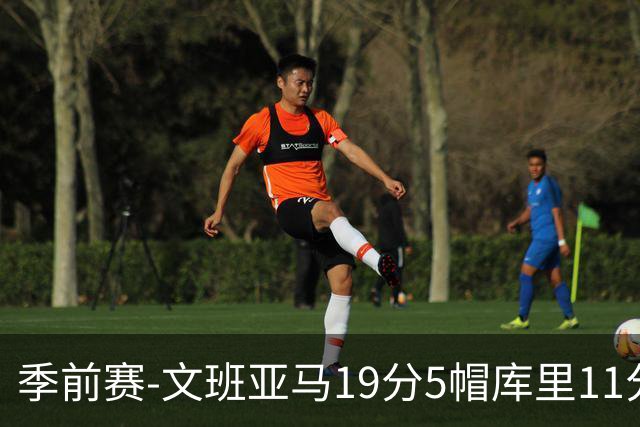 季前赛-文班亚马19分5帽库里11分 马刺胜勇士