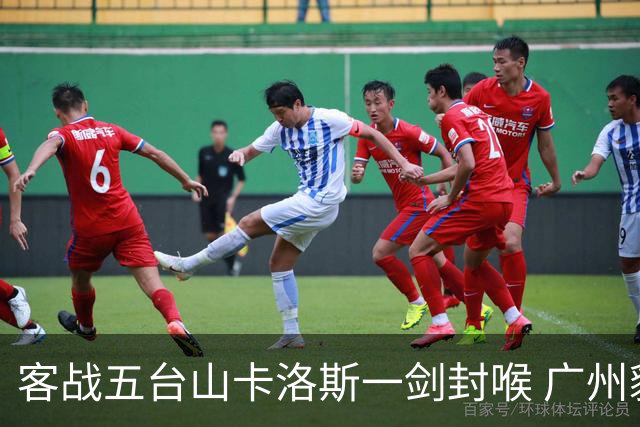 客战五台山卡洛斯一剑封喉 广州豹拿下联赛半程冠军