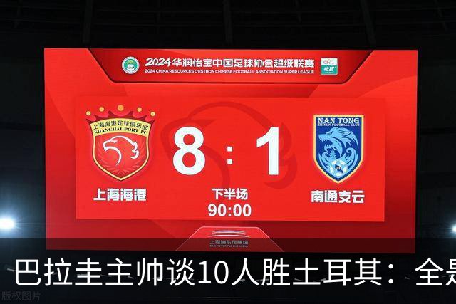 巴拉圭主帅谈10人胜土耳其：全是球员的功劳，与我没有任何关系