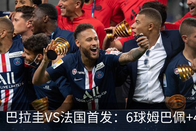 巴拉圭VS法国首发：6球姆巴佩+4球登贝莱+5助奥利塞