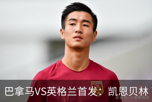巴拿马VS英格兰首发：凯恩贝林 萨卡拉什福德配罗杰斯